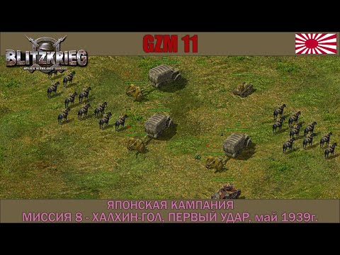 Видео: Блицкриг | GZM 11.3 | Японская кампания | Халхин Гол, первый удар, май 1939г. #8