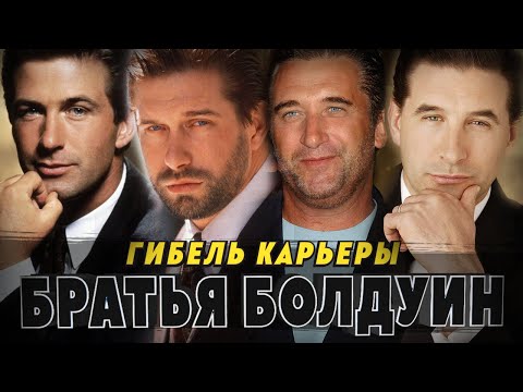 Видео: Гибель карьеры братьев Болдуин