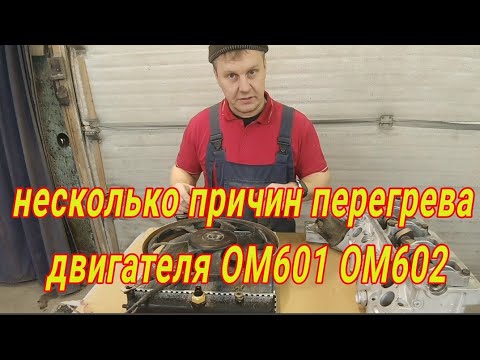 Видео: Причины перегрева двигателя ом601 ом602, решение проблем. Ремонт мерседес