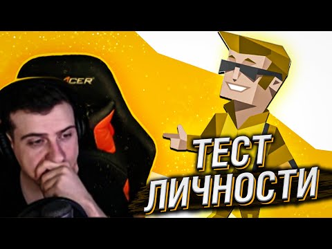 Видео: HELLYEAHPLAY ПРОХОДИТ ТЕСТ ЛИЧНОСТИ