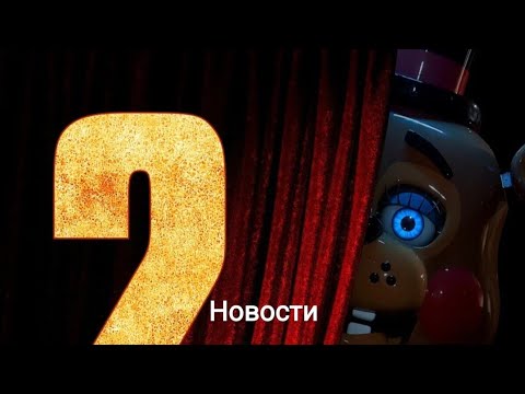 Видео: Новости по фильму «Пять ночей с Фредди 2» и объяснение про фейковые (перезалив).