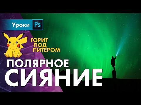 Видео: 😱 Вспышка на солнце! Полярное сияние под Питером! Фотографируем и обрабатываем в новом Лайтруме!
