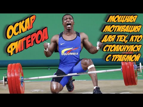 Видео: История Оскара Фигероа — мощная мотивация для тех, кто столкнулся с травмой 🇨🇴