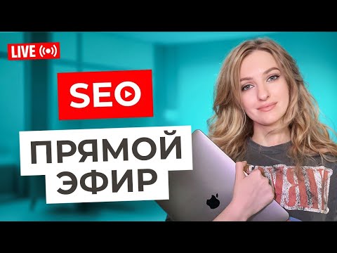 Видео: SEO-LIVE: откровенно о клиенте / спикеры конфы / залететь в SEO / маркетолог vs сеошник / RU vs БУРЖ