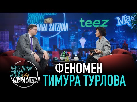 Видео: Тимур Турлов о том, как стать МИЛЛИАРДЕРОМ?!