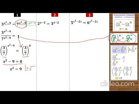 Видео: Показникові рівняння, у яких степені у лівій і правих частинах рівняння містять однакові показники»