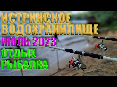 Видео: ИСТРИНСКОЕ ВОДОХРАНИЛИЩЕ | ИЮЛЬ 2023 | ОТДЫХ | РЫБАЛКА