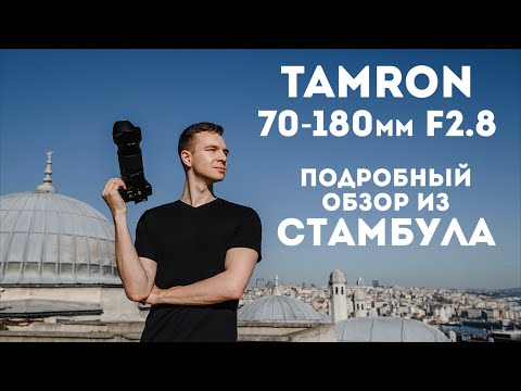 Видео: Обзор объектива Tamron 70-180мм f2.8 Di III VXD лучший телевик для Sony E-Mount