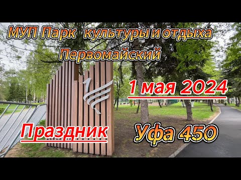 Видео: Уфа 450, парк Первомайский, прогулка 1 мая, концерт, праздник, весна 2024