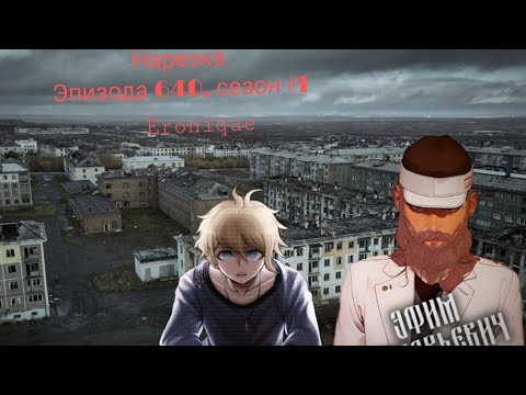 Видео: Нарезка Эпизода 640, Сезон #1 | Eronique | Danganronpa Online