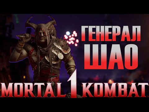 Видео: Генерал Шао (Шао Кан) в Мортал Комбат 1