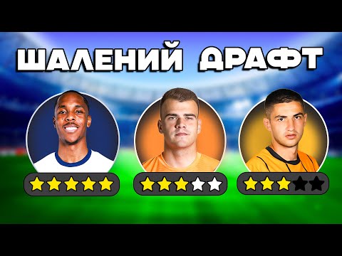 Видео: Я ЗРОБИВ ТОПОВИЙ ДРАФТ ГРАВЦІВ УПЛ ПІД ЄВРОКУБКИ В КАР'ЄРІ ЗА ПРЕЗИДЕНТА КЛУБУ! - #5
