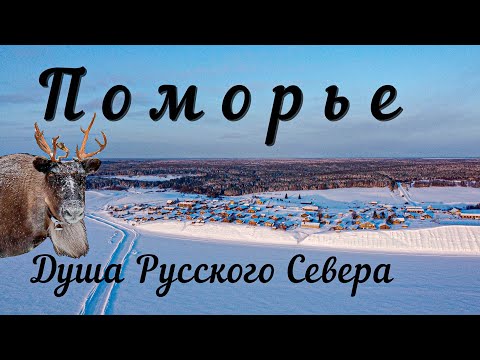 Видео: Поморье. Русский Север, который не покажут по ТВ