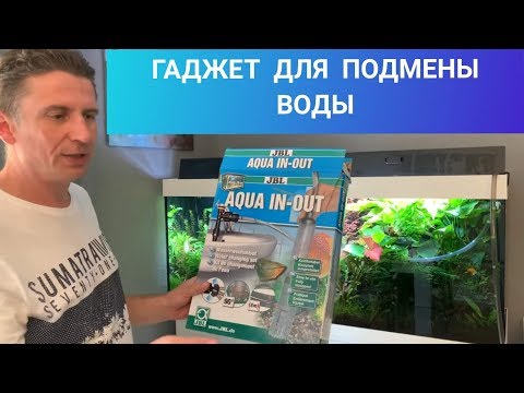 Видео: JBL AQUA IN-OUT.Очень полезный гаджет для подмены воды в больших аквариумах.Аквариум Juwel450.Ч 5.