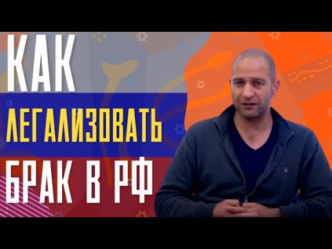 Видео: Легализация в РФ зарубежных браков
