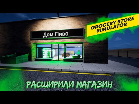 Видео: РАСШИРИЛИ МАГАЗИН! ТЕПЕРЬ У НАС МНОГО МЕСТА! (GROCERY STORE SIMULATOR)