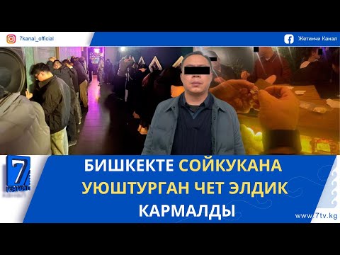 Видео: КЕЧКИ ЖАҢЫЛЫКТАР 13.11.25. КАМЧЫБЕК ТАШИЕВ ЭЛГЕ КАЙРЫЛУУ ЖАСАДЫ