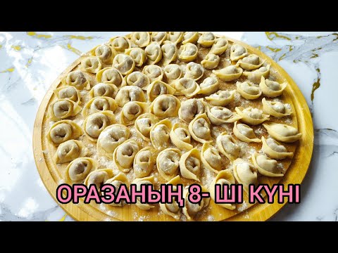 Видео: АУЫЗАШАРҒА ЕЗІЛМЕЙ  ДАНА-ДАНА БОЛЫП ПІСЕТІН ТҰШПАРА ДАЙЫНДАЙМЫЗ🔥🔥 Пельмени. Ифтар меню. Ифтар.