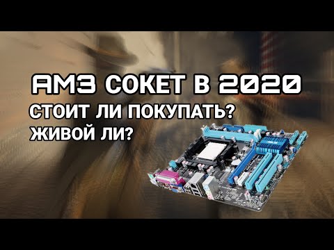 Видео: СТОИТ ЛИ ИСПОЛЬЗОВАТЬ AM3 СОКЕТ В 2020 ГОДУ? / АКТУАЛЕН ЛИ AM3  В 2020 / СТОИТ ЛИ СОБИРАТЬ ПК НА AM3