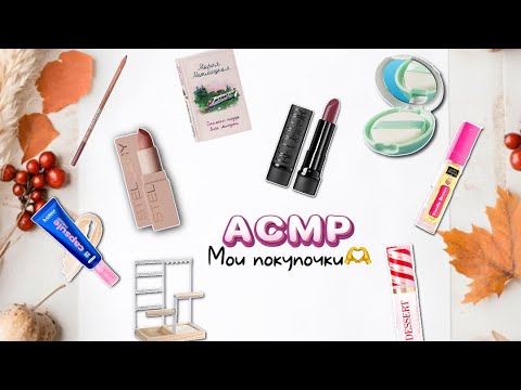 Видео: АСМР МОИ ПОКУПОЧКИ 🫶 + КОНКУРС💕