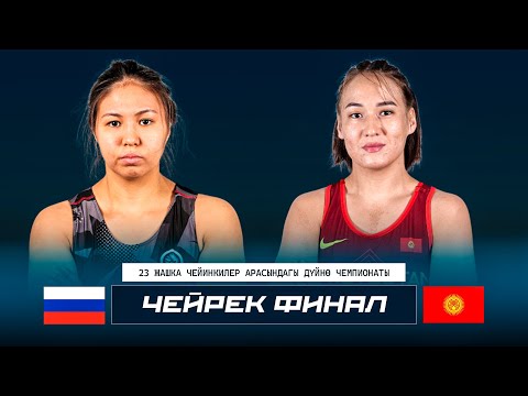 Видео: ДҮЙНӨ ЧЕМПИОНАТЫ U23: Нурзат Нуртаева (КР) - Лилиана Рожина (РФ) / Нови-Сад 2025