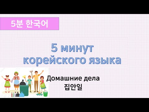 Видео: [5 минут корейского языка] домашние дела 집안일