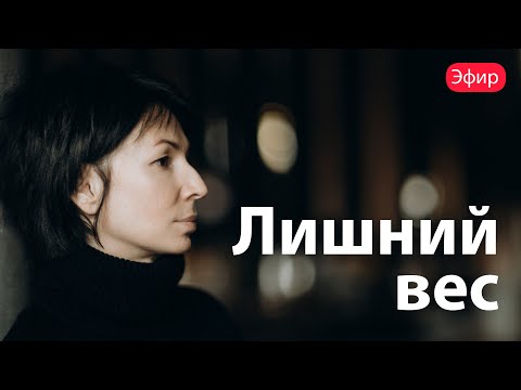 Видео: Лишний вес | Как избавиться от лишнего веса? | Римма Карамова