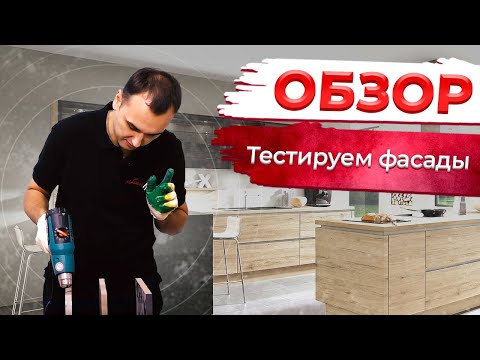 Видео: Тестирование кухонных фасадов эмаль, против пленки пвх. AGT, Alciv, Egger