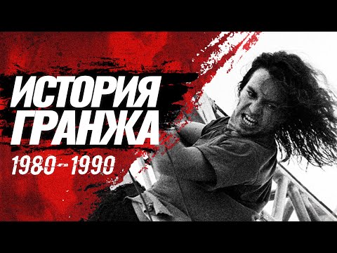 Видео: Как появился гранж. Истории Soundgarden, Sub Pop, Эндрю Вуд