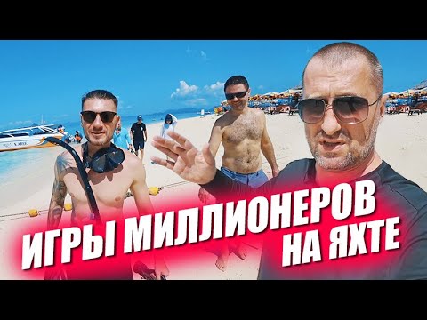 Видео: Игры миллионеров. Выходной на яхте. Поиск акул и ночная улица разврата