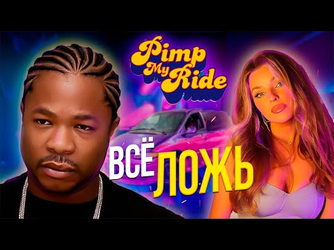 Видео: 80% шоу "ТАЧКА НА ПРОКАЧКУ" было ЛОЖЬЮ. И вот доказательства.