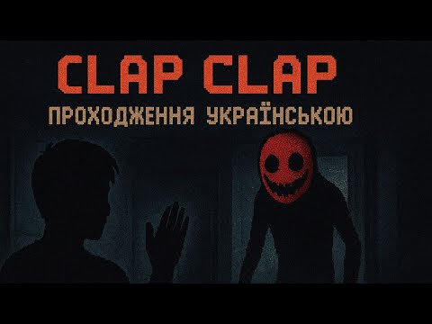 Видео: Clap Clap – чи виживу я після цих аплодисментів? 😱 | Проходження UA