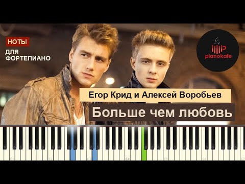 Видео: Егор Крид и Алексей Воробьев - Больше чем любовь НОТЫ & MIDI | PIANO COVER | PIANOKAFE