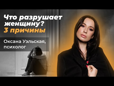 Видео: ЧТО РАЗРУШАЕТ ЖЕНЩИНУ? Эту правду о ментальном здоровье ВАЖНО ЗНАТЬ КАЖДОЙ женщине!