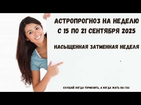 Видео: АстроПрогноз  на неделю  с 15  по 21.09. 2025.Затменная неделя обещает быть не томной