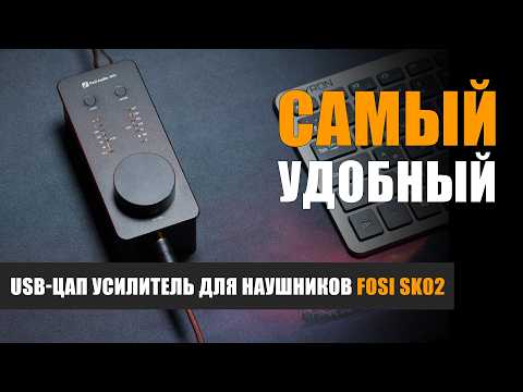 Видео: Самый удобный USB-ЦАП усилитель для наушников Fosi SK02