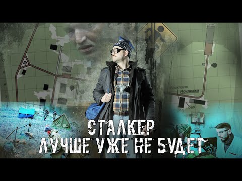 Видео: Фильм: СТАЛКЕР [Иммерсивная Зона] Игра №3. Лучше уже не будет.
