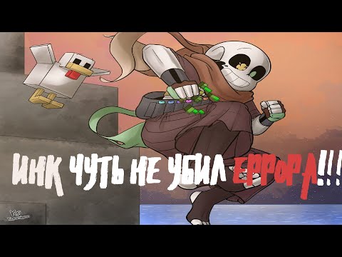 Видео: ИНК ЧУТЬ НЕ УБИЛ ЕРРОРА!!! UNDERTALE COMICS В МАЙНКРАФТЕ.
