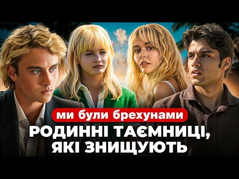 Видео: Ми були брехунами | Серіал про те, як сімейні таємниці руйнують життя