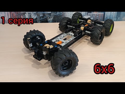 Видео: Лего техник: мосты с приводом (инструкция)// Начинаем собирать новую модель-внедорожник 6х6 🔥🔥🔥.