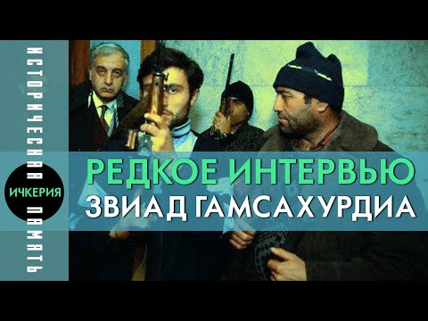 Видео: Звиад Гамсахурдиа предупреждал. Интервью накануне катастрофы