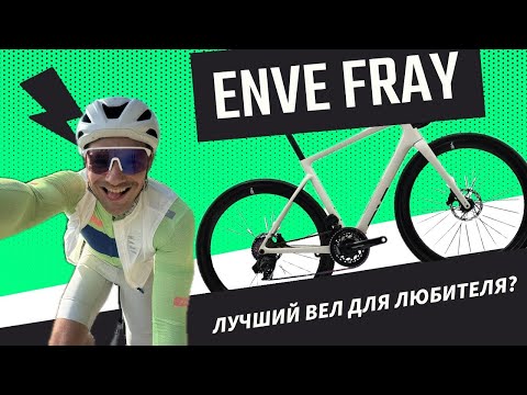 Видео: Enve Fray – лучший велосипед, который я не куплю!