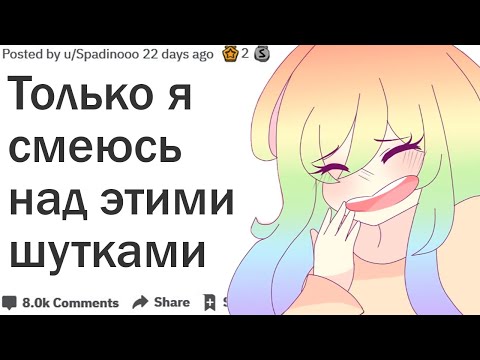 Видео: НАД КАКОЙ ШУТКОЙ СМЕЕТЕСЬ ТОЛЬКО ВЫ?| АПВОУТ