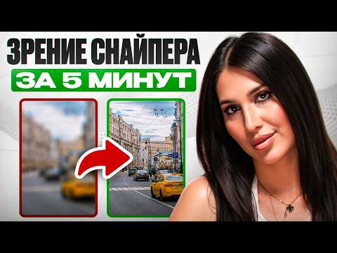Видео: Сними ОЧКИ НАВСЕГДА! Как восстановить зрение