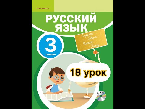 Видео: Русский язык 3 класс 18 урок. Какие бывают часы