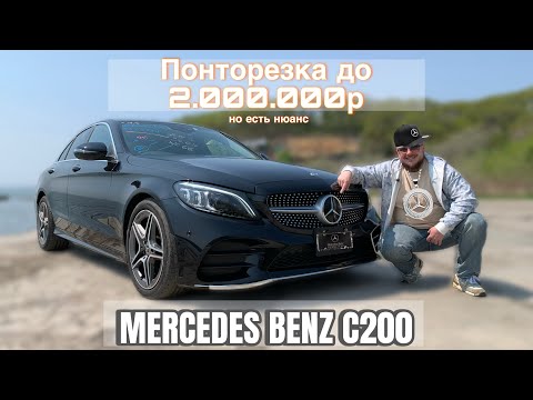 Видео: СКОЛЬКО СТОИТ ЗАКАЗАТЬ? MERCEDES BENZ C200! 2020 ГОДА ПОД ЗАКАЗ ИЗ ЯПОНИИ!