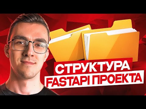 Видео: Структура FastAPI приложения | Как организовать FastAPI проект