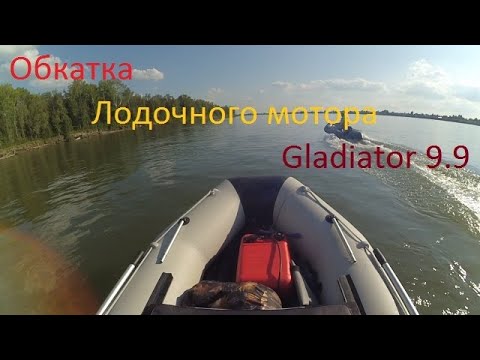 Видео: Обкатка лодочного мотора Gladiator 9.9 часть 1