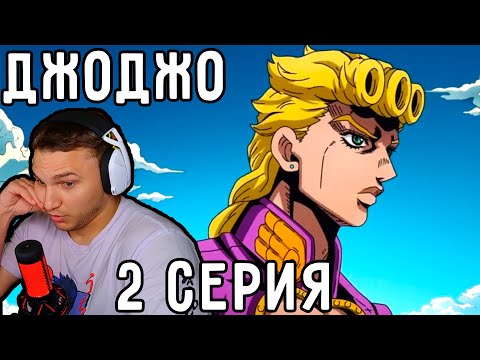 Видео: Джорно Станет ГАНГСТЕРОМ?! | ДжоДжо 2 серия 5 сезон | Реакция на аниме