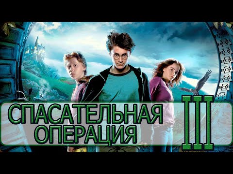 Видео: Гарри Поттер и Узник Азкабана (2004) - [Прохождение #03] By WEB